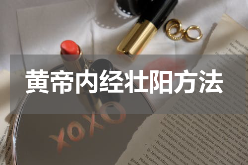 黄帝内经壮阳方法