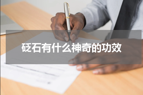 砭石有什么神奇的功效