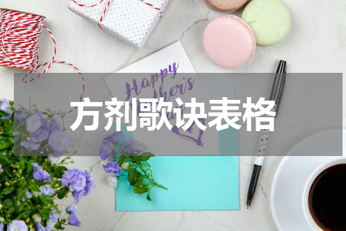 方剂歌诀表格