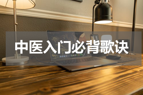 中医入门必背歌诀