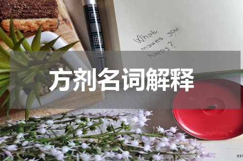 方剂名词解释