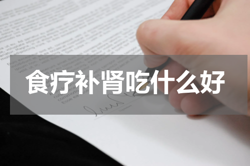 食疗补肾吃什么好