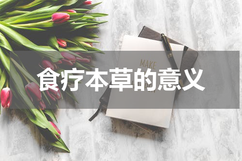 食疗本草的意义