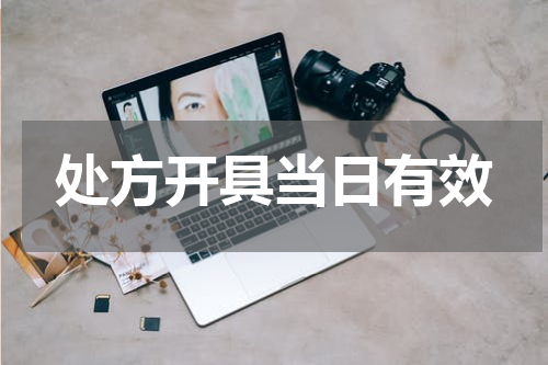 处方开具当日有效