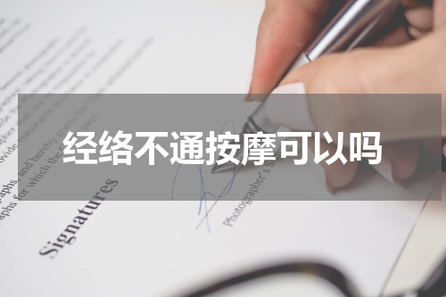 经络不通按摩可以吗