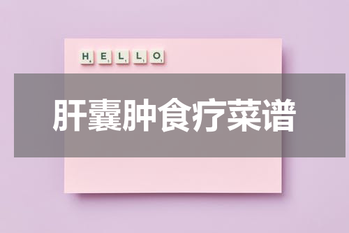 肝囊肿食疗菜谱