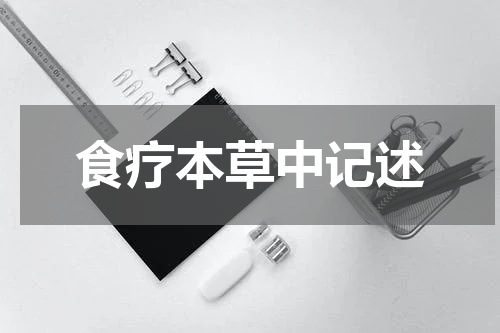 食疗本草中记述