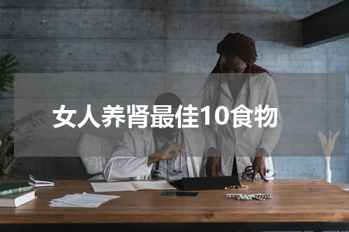 女人养肾最佳10食物
