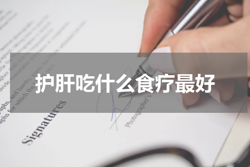 护肝吃什么食疗最好