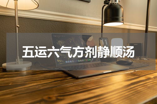 五运六气方剂静顺汤