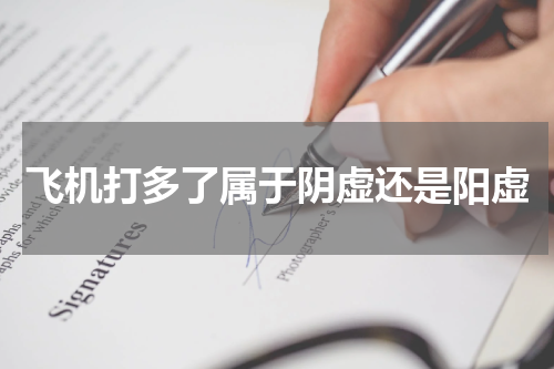 飞机打多了属于阴虚还是阳虚