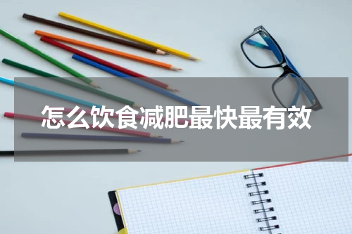 怎么饮食减肥最快最有效