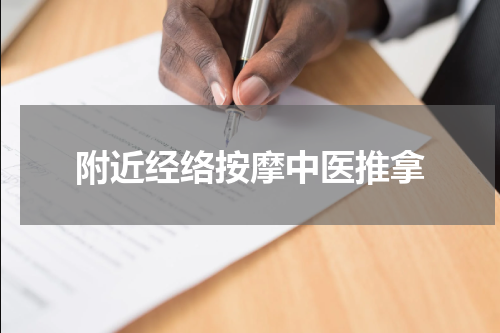 附近经络按摩中医推拿