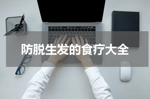 防脱生发的食疗大全