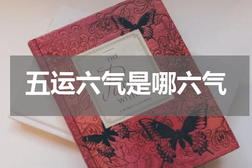 五运六气是哪六气