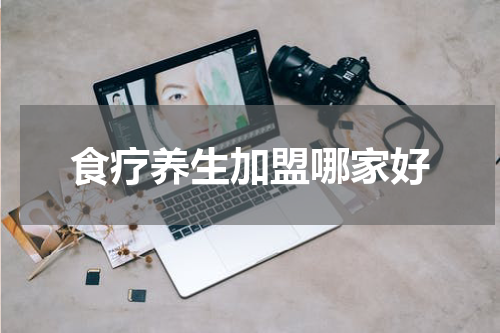 食疗养生加盟哪家好