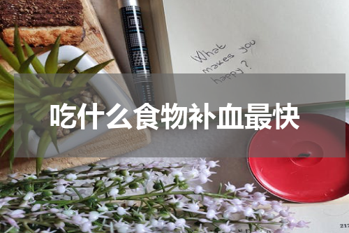 吃什么食物补血最快