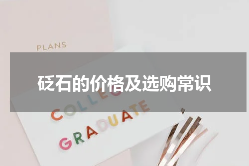砭石的价格及选购常识