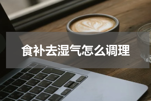 食补去湿气怎么调理