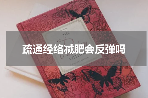 疏通经络减肥会反弹吗