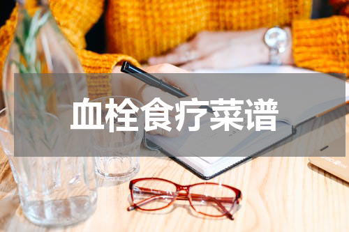 血栓食疗菜谱