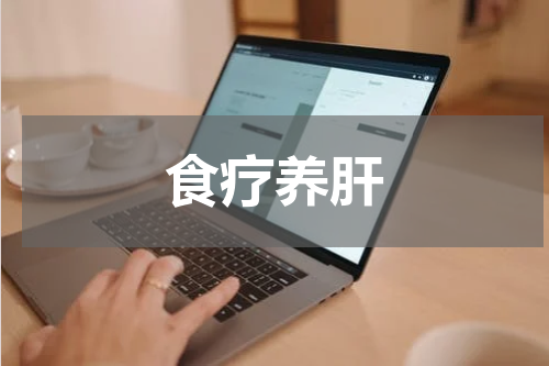 食疗养肝