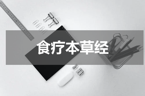 食疗本草经