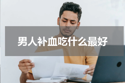男人补血吃什么最好