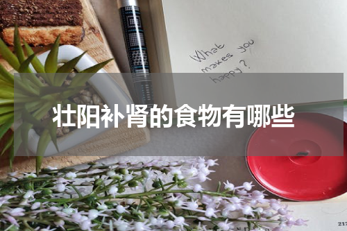 壮阳补肾的食物有哪些