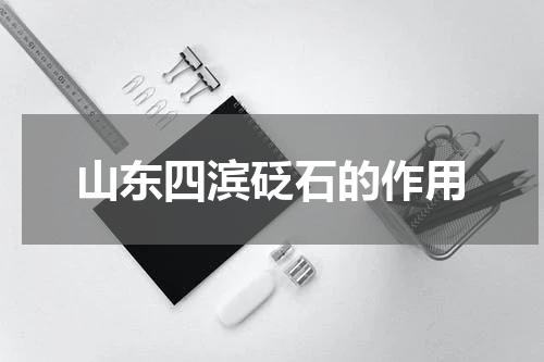 山东四滨砭石的作用