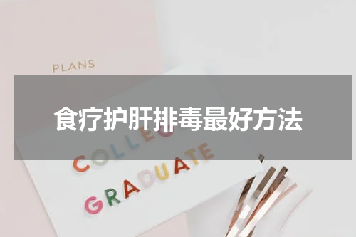 食疗护肝排毒最好方法