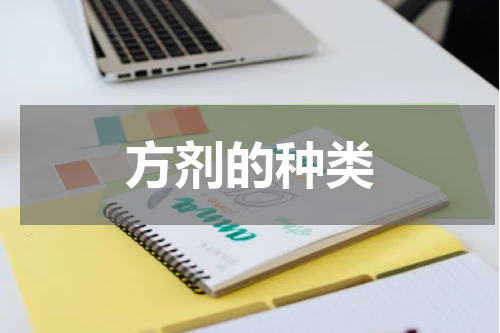 方剂的种类