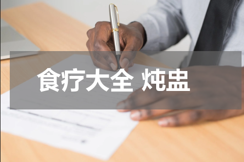 食疗大全 炖盅