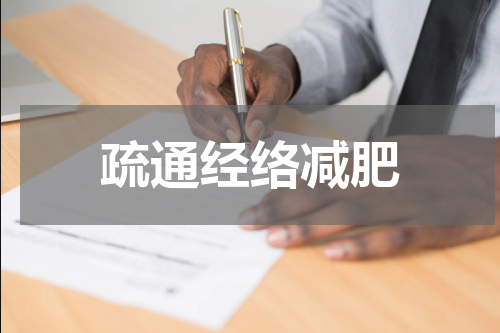 疏通经络减肥