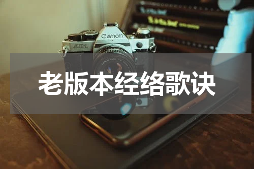 老版本经络歌诀
