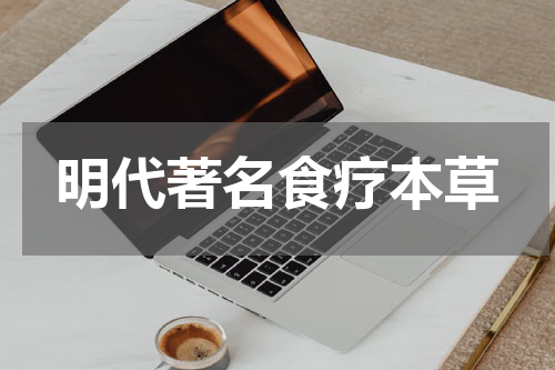 明代著名食疗本草