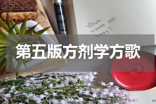 第五版方剂学方歌