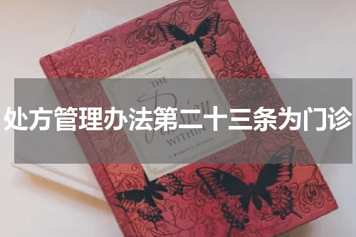 处方管理办法第二十三条为门诊