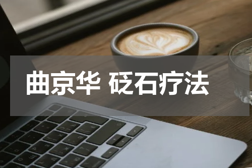 曲京华 砭石疗法