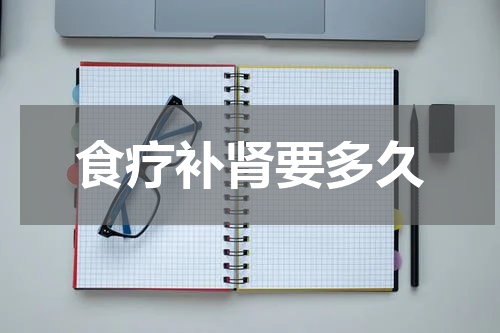 食疗补肾要多久