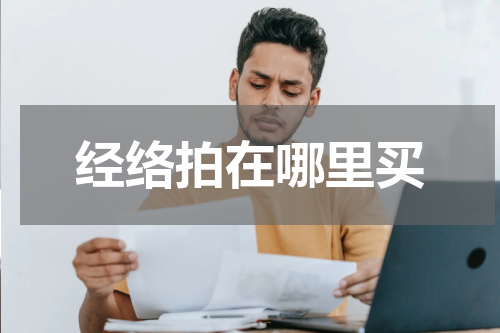 经络拍在哪里买