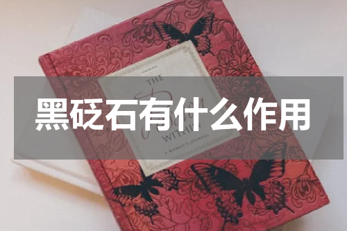 黑砭石有什么作用