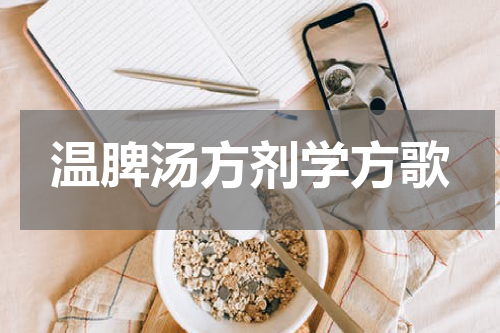 温脾汤方剂学方歌
