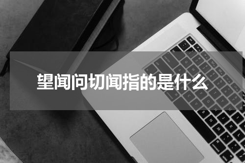 望闻问切闻指的是什么
