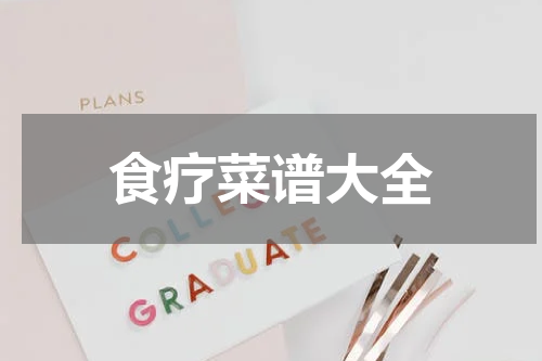 食疗菜谱大全