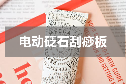 电动砭石刮痧板