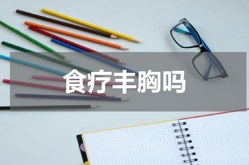 食疗丰胸吗