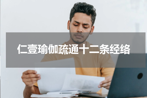 仁壹瑜伽疏通十二条经络