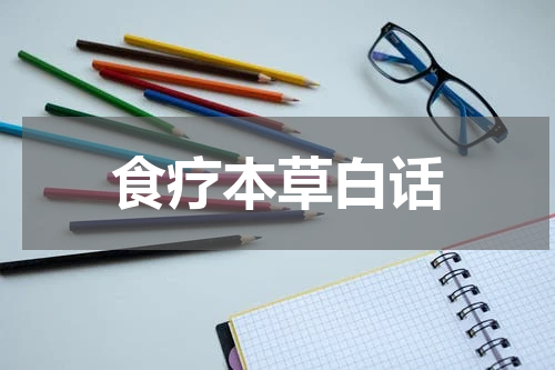 食疗本草白话