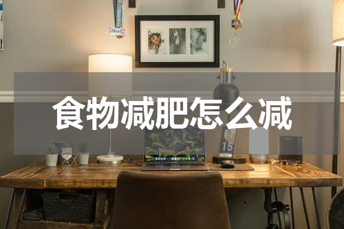 食物减肥怎么减